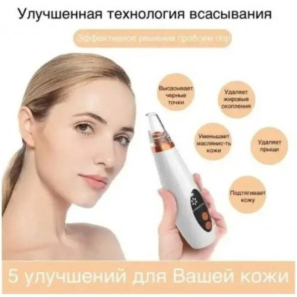 Вакуумный аппарат Multi-Functional для глубокой чистки пор и очистки кожи лица на аккумуляторе