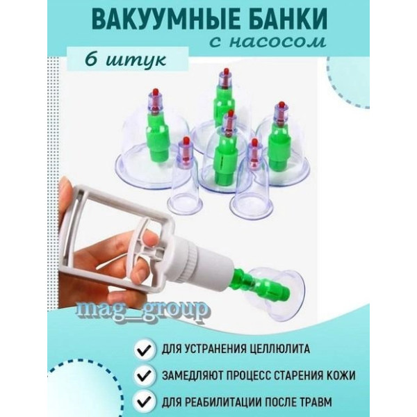 Банки вакуумні для масажу з вакууматором 6 штук вакуумний масажер із насосом