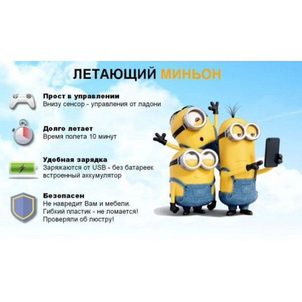 Летающая игрушка Миньон вертолет с сенсорным управлением, подсветкой и пультом