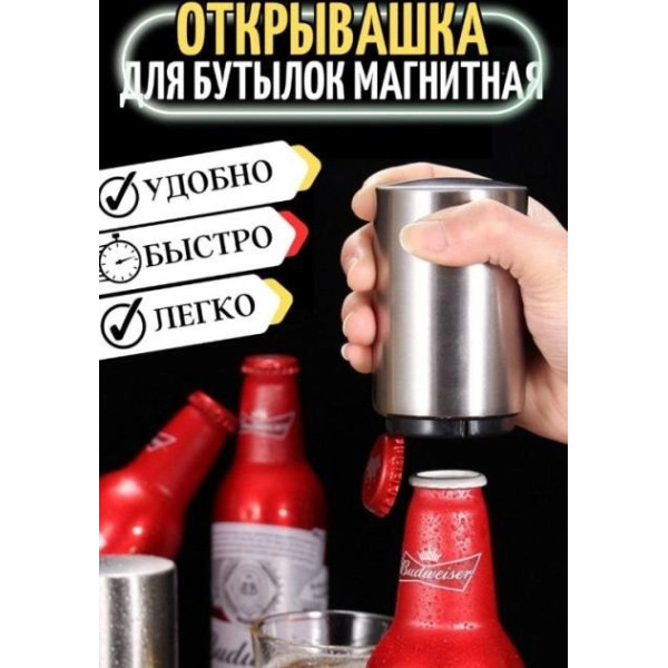 Автоматическая магнитная открывашка для бутылок металлическая с пластиковой рабочей частью, подходит для посуд