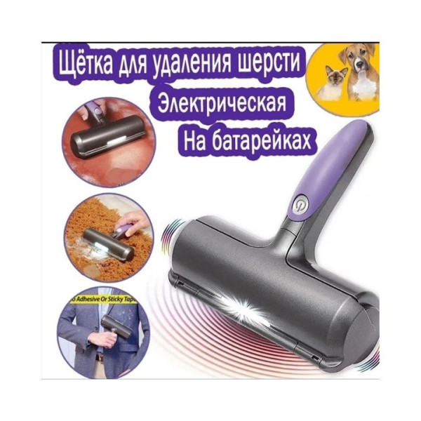 Электрическая щетка-ролик Fur Daddy Sonic Technology для удаления шерсти животных с контейнером