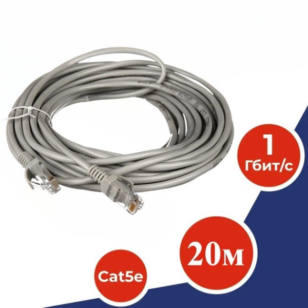 Патчкорд LAN 20m 13525-10 соединительный кабель для интернета