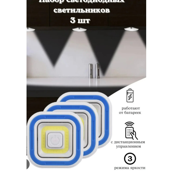 Накладные LED-светильники с пультом управления и таймером комплект из 3 штук