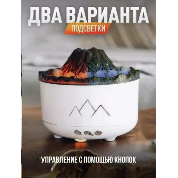 Аромадиффузор и паровой увлажнитель воздуха Вулкан с эффектом пламени и подсветкой для дома и квартиры