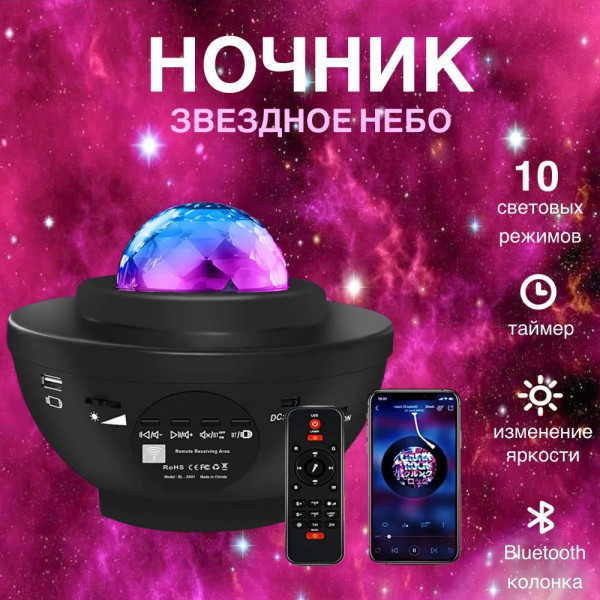 Ночник-проектор звёздного неба Галактика с Bluetooth колонкой и пультом LY-427