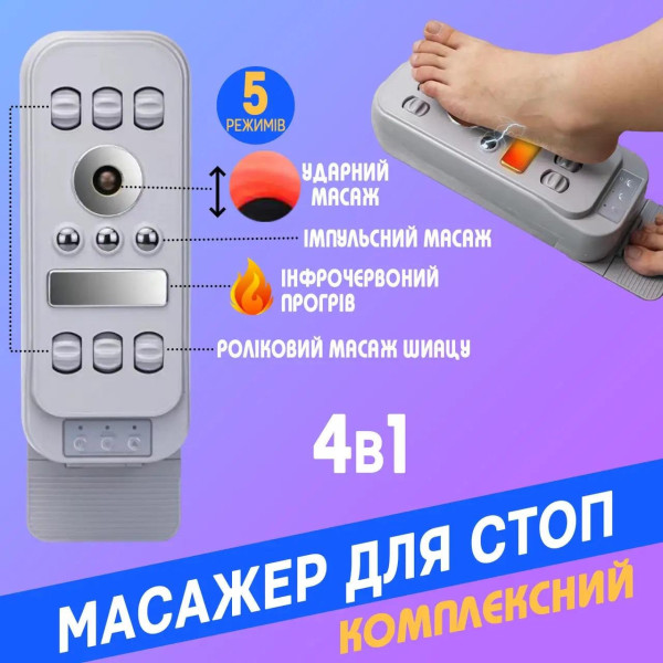 Массажер для ступней HEATING THERAPY 506-2 с четырьмя программами, прогревом и терапией для расслабления мышц