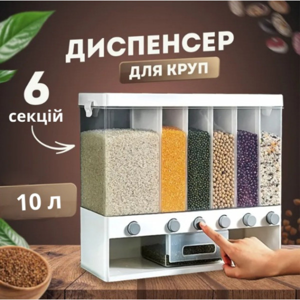 Контейнер-дозатор Multiple Dispenser для хранения круп с 6 отсеками, вместимость 10 кг