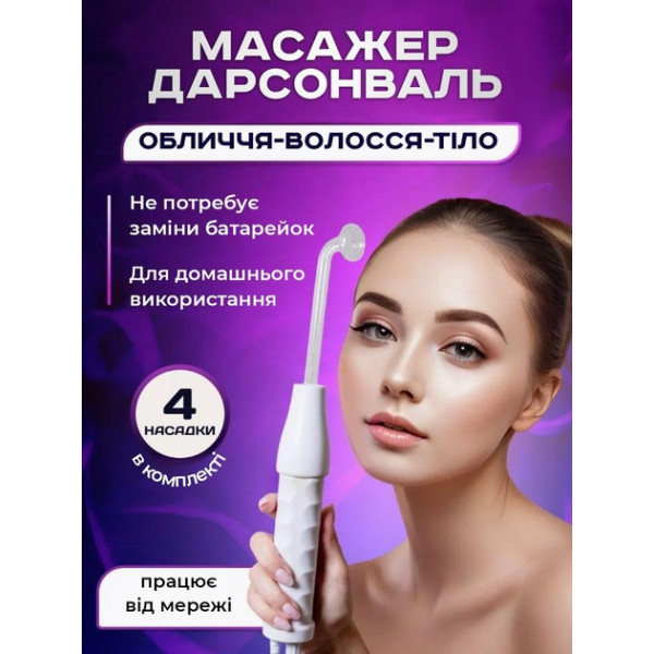 Прилад дарсонваль для догляду за обличчям і волоссям із 4 змінними насадками