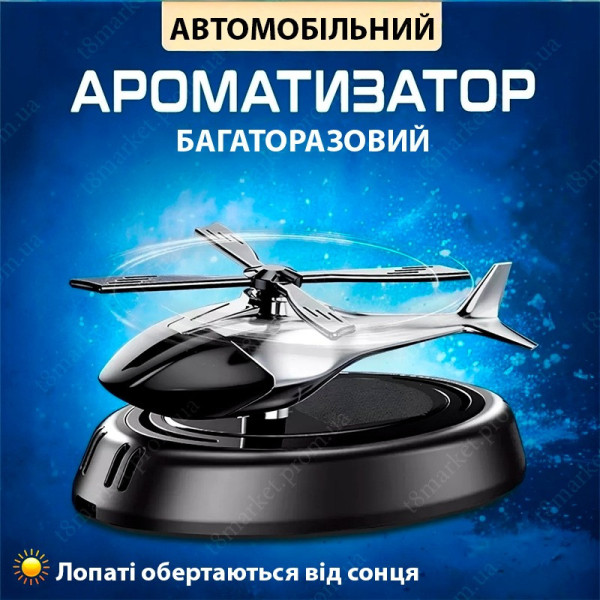 Ароматизатор автомобільний багаторазовий із сонячною панеллю у формі вертольота чорний