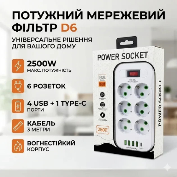 Мережевой фильтр-удлинитель D6 с 6 розетками и USB Type-C, длина 3 м с выключателем