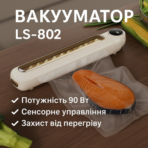 Кухонный вакуумный упаковщик LC-802 для продуктов с электронным управлением
