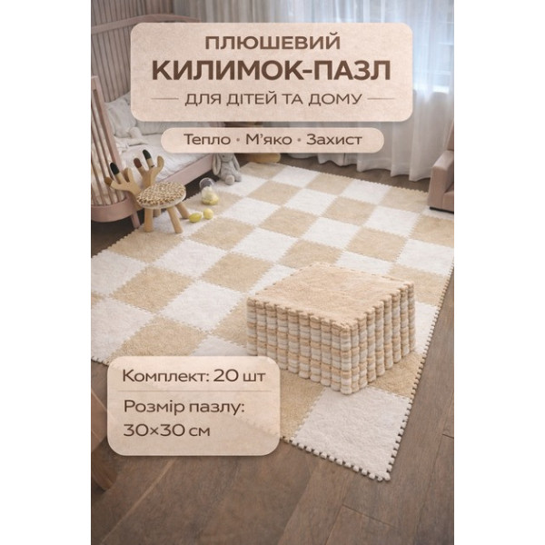 Коврик-пазл детский из EVA с плюшевым покрытием, 10 элементов, 30×30×1,5 см, бело-бежевый