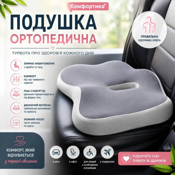 Ортопедическая дорожная подушка Memory Foam с вырезом под копчик противоскользящая для авто, офиса и дома