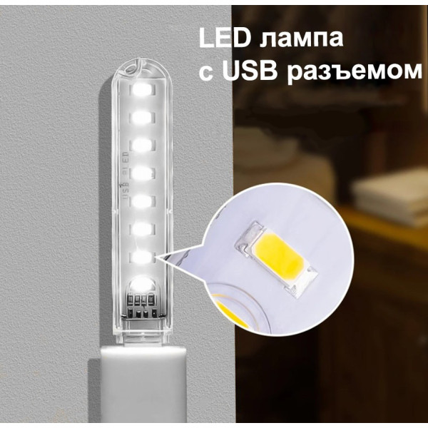 Компактный LED фонарик USB 8 LED 4 Вт теплый белый свет 4000K портативный