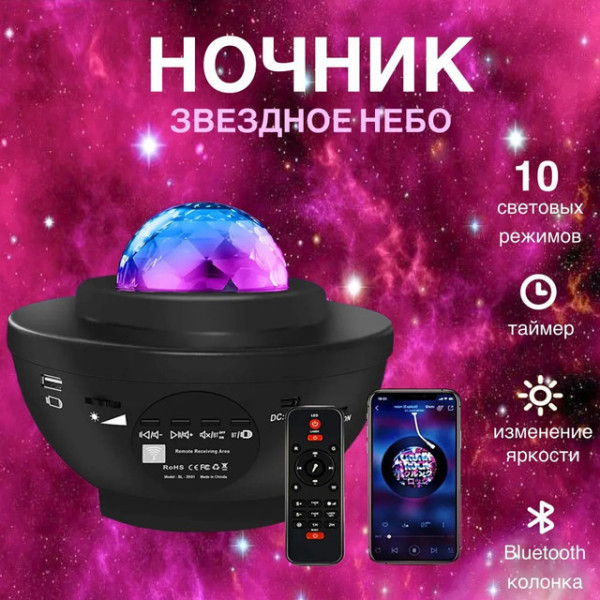Ночник-проектор звёздного неба Галактика с Bluetooth колонкой и пультом LY-427