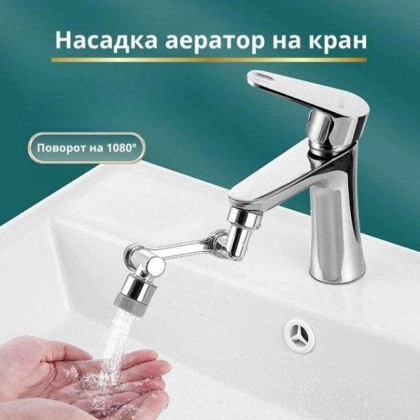 Аэратор на кран Faucet Splash Head с поворотом 1080° и двумя режимами, пластик