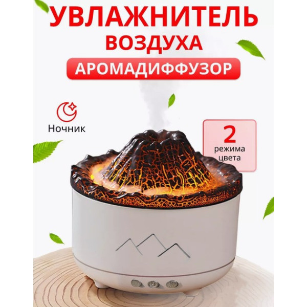 Аромадиффузор и паровой увлажнитель воздуха Вулкан с эффектом пламени и подсветкой для дома и квартиры